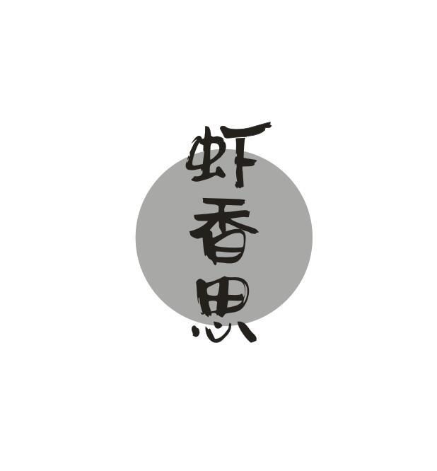 虾香思