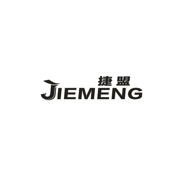捷盟