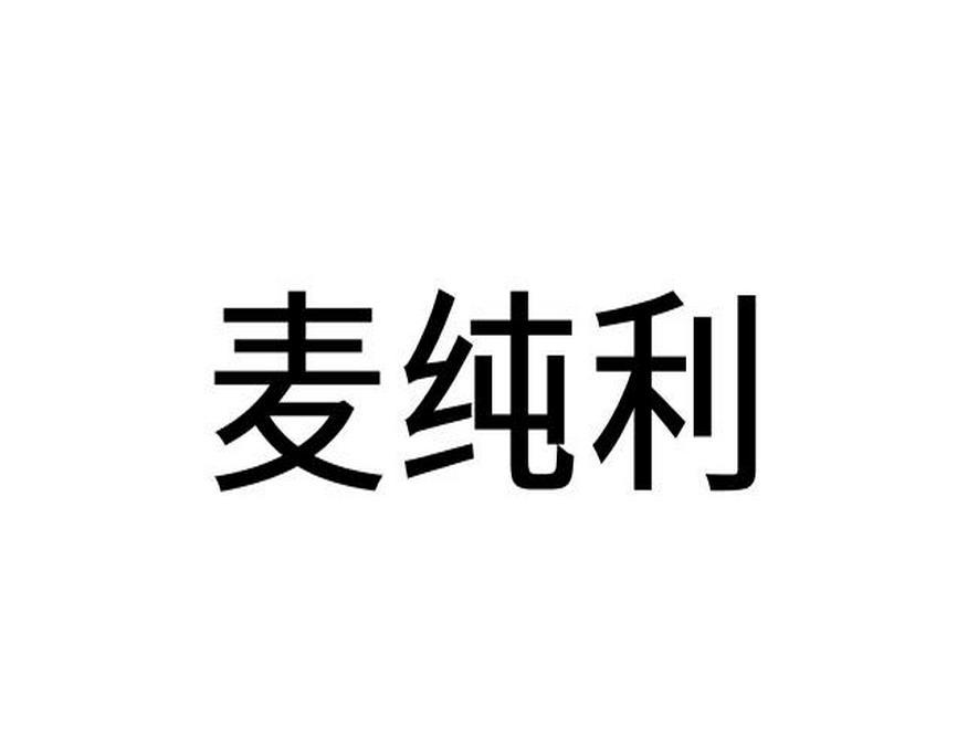 麦纯利