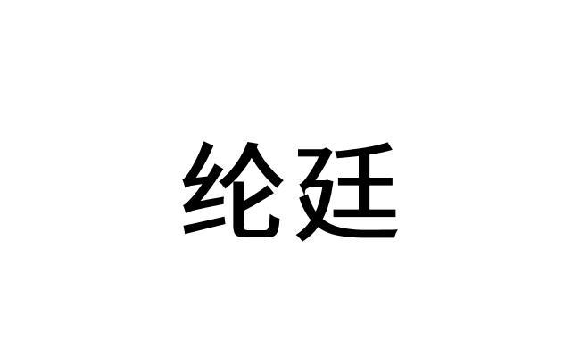 纶廷
