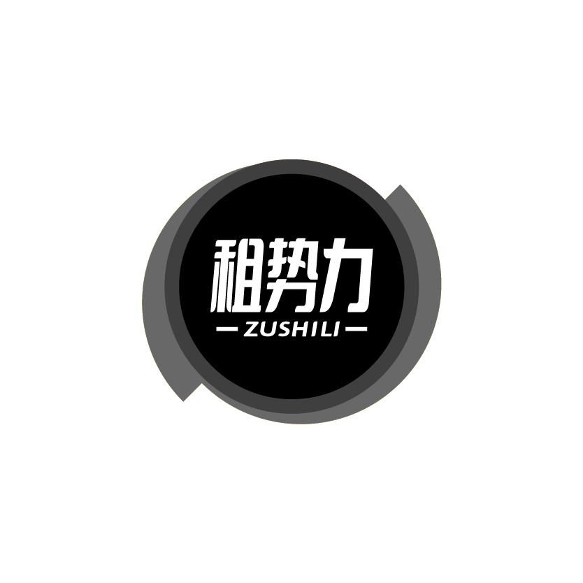 租势力
