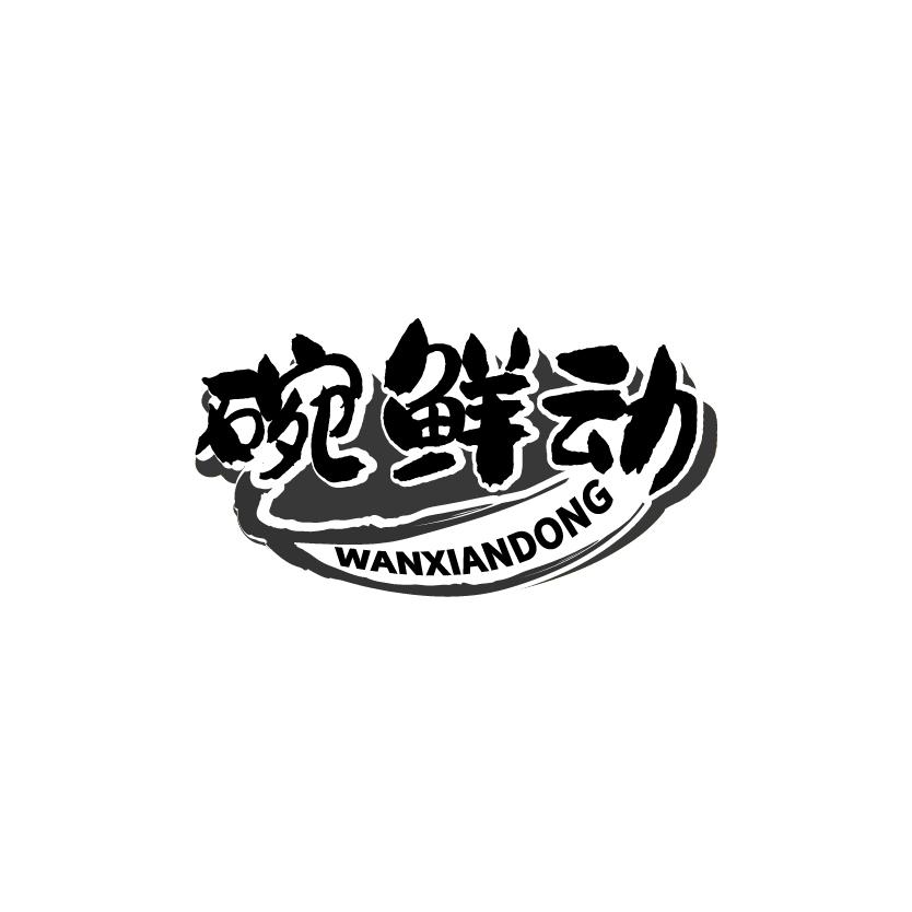 碗鲜动