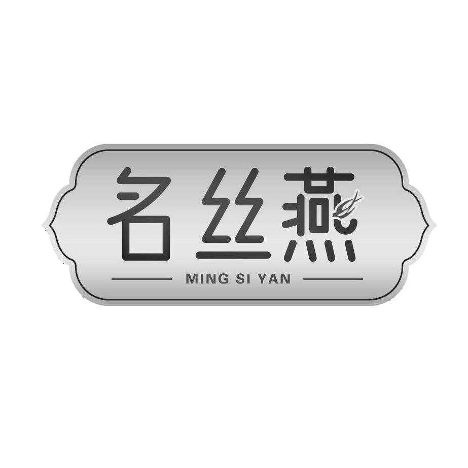 名丝燕