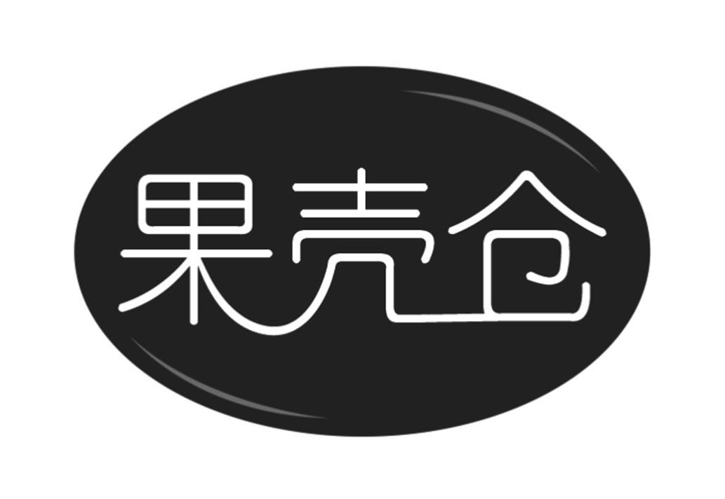 果壳仓