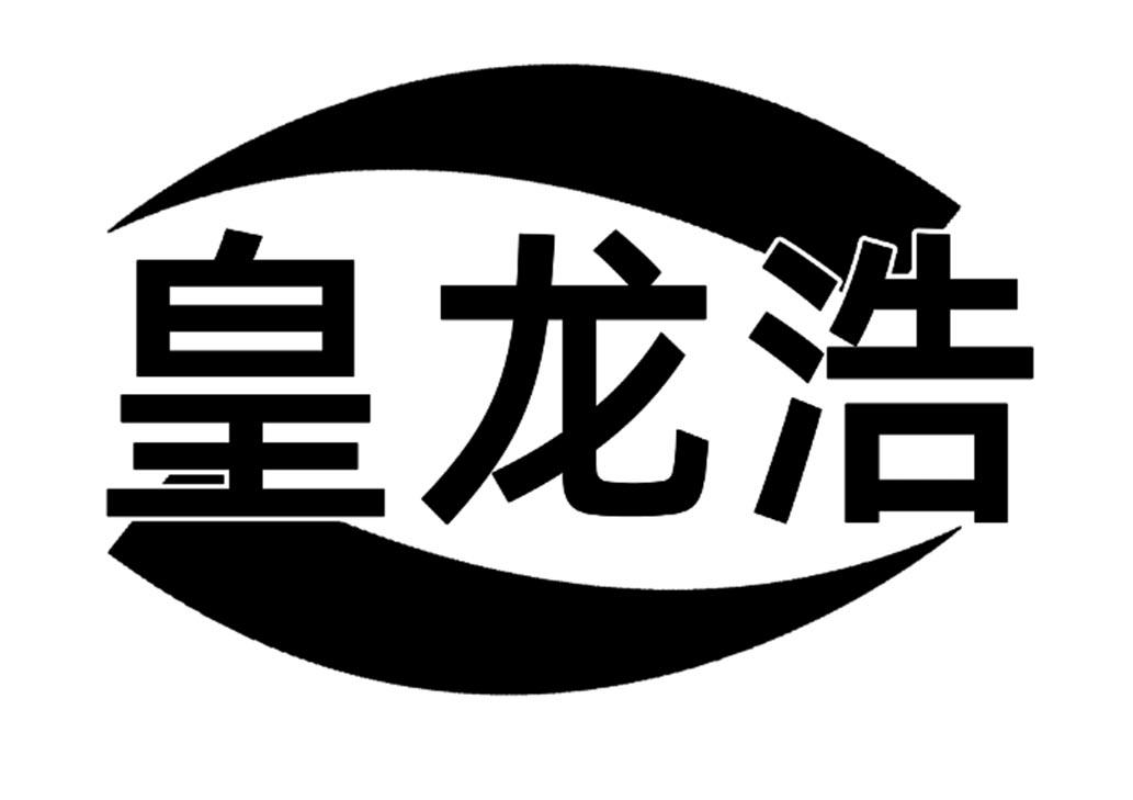 皇龙浩