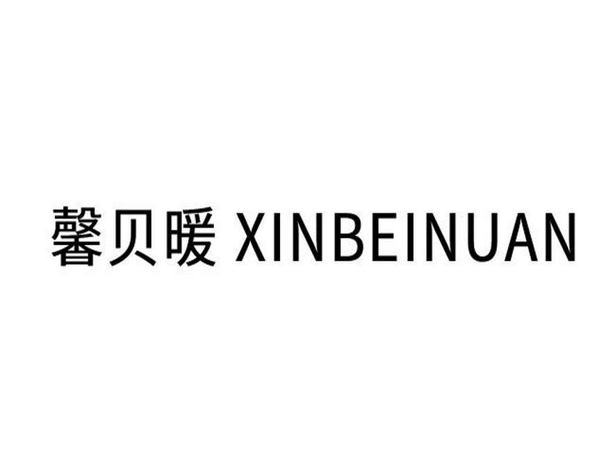 馨贝暖