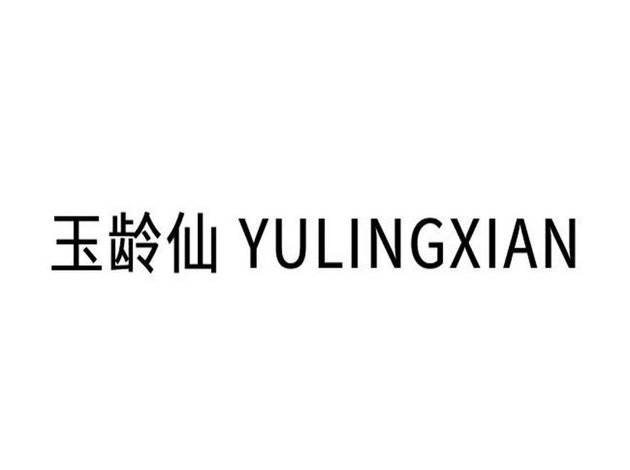 玉龄仙