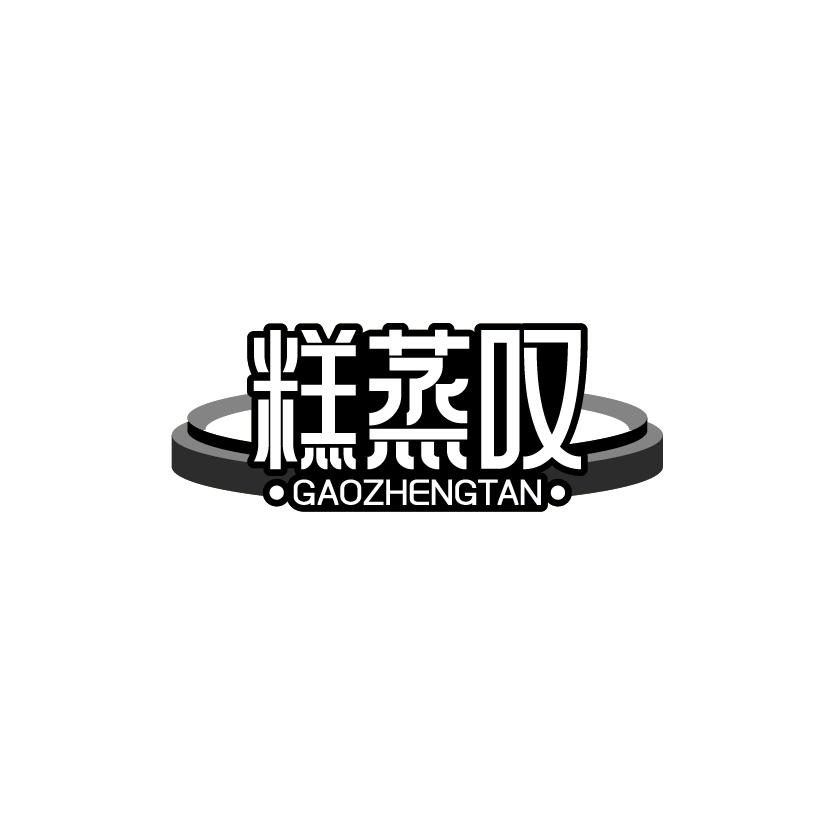 糕蒸叹