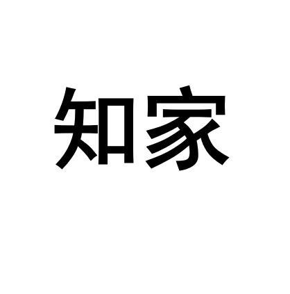 知家