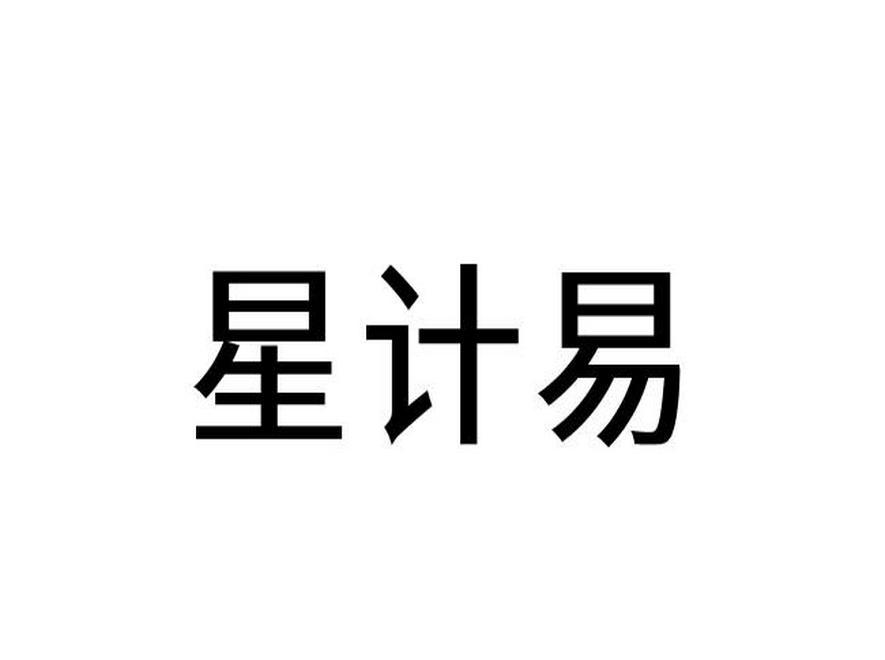 星计易