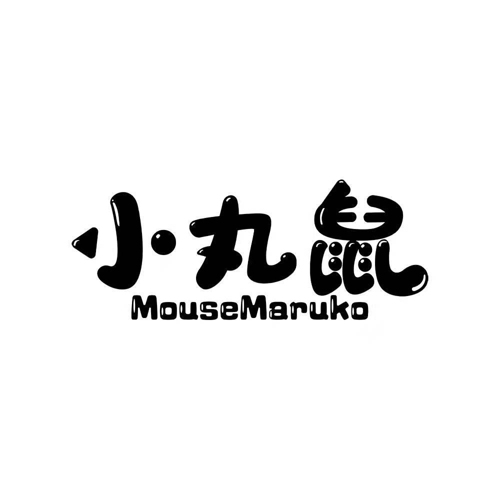 小丸鼠 MOUSEMARUKO